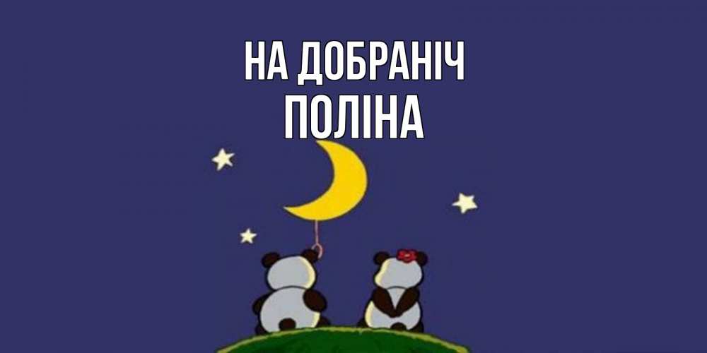 Открытка на каждый день з підписом, Поліна На добраніч открытка с пожеланиями хорошо выспаться Прикольна листівка з побажанням онлайн скачати безкоштовно 