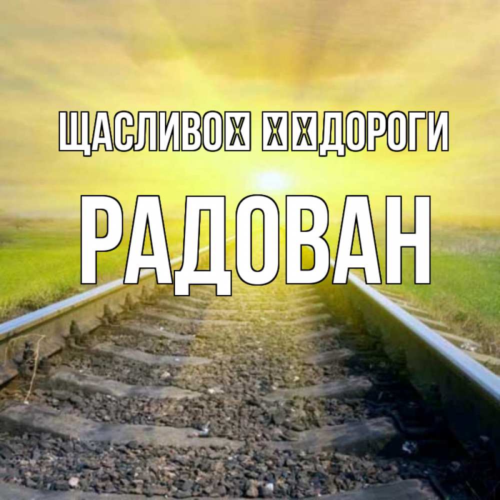 Открытка на каждый день з підписом, Радован Щасливої ​​дороги красивая железная дорога Прикольна листівка з побажанням онлайн скачати безкоштовно 