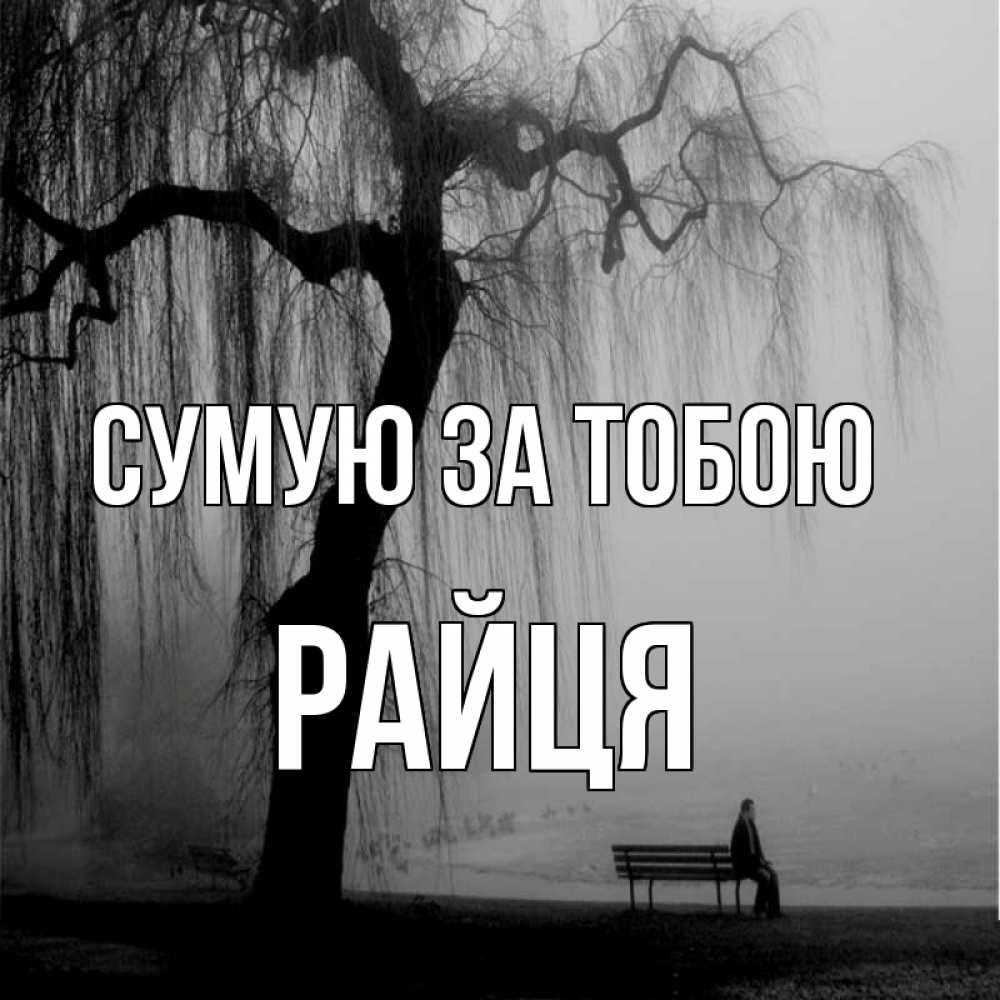 Открытка на каждый день з підписом, Райця Сумую за тобою лавочка под деревом я жду тебя Прикольна листівка з побажанням онлайн скачати безкоштовно 