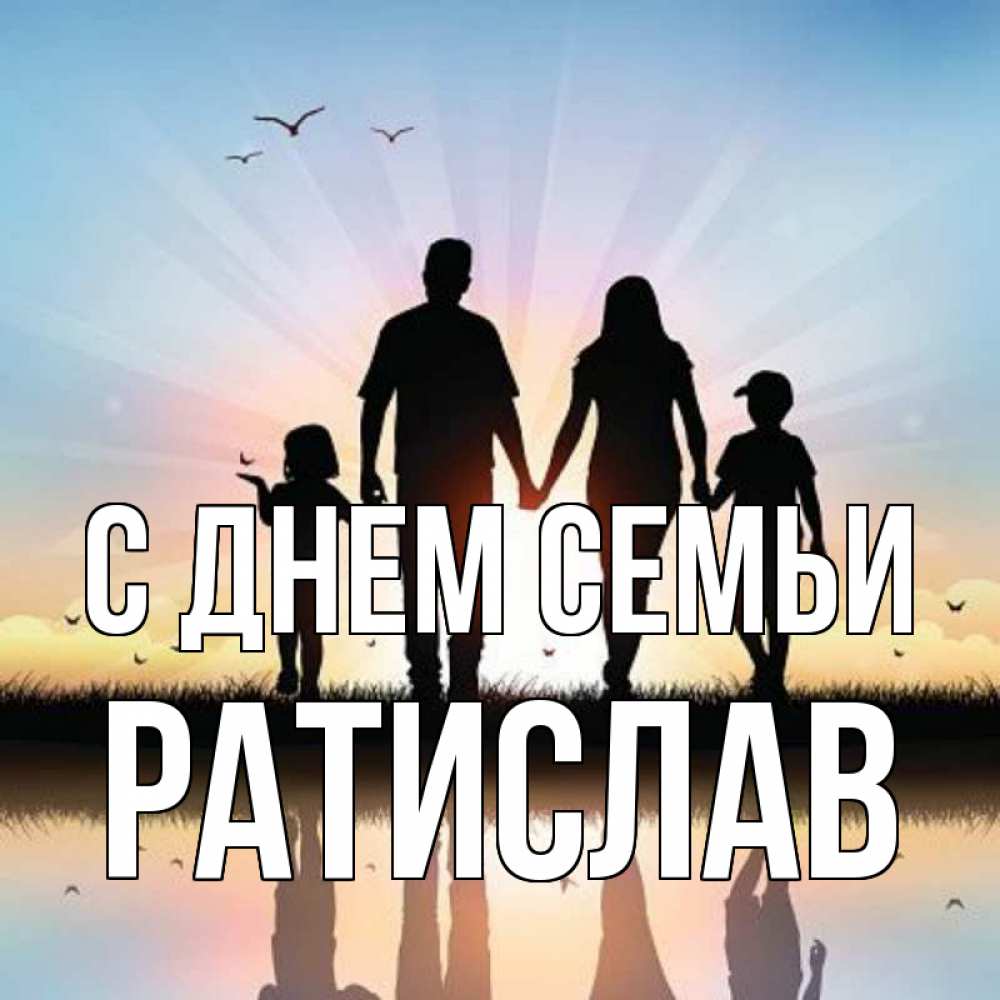 Открытка на каждый день з підписом, Ратислав С днем семьи сын, дочка, мама, папа, море , закат Прикольна листівка з побажанням онлайн скачати безкоштовно 