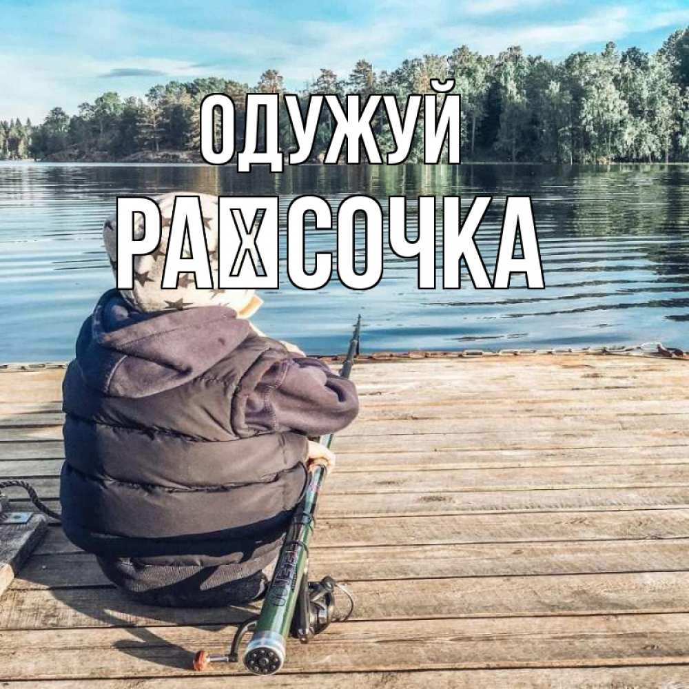 Открытка на каждый день з підписом, Раїсочка Одужуй рыбалка Прикольна листівка з побажанням онлайн скачати безкоштовно 