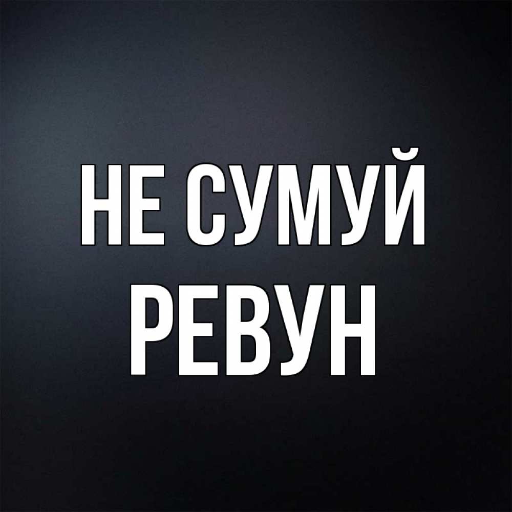Открытка на каждый день з підписом, Ревун Не сумуй Градиент серый Прикольна листівка з побажанням онлайн скачати безкоштовно 