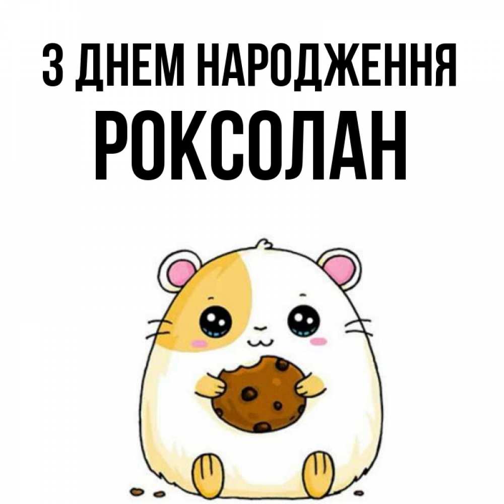 Открытка на каждый день з підписом, Роксолан З Днем народження с днюхой Прикольна листівка з побажанням онлайн скачати безкоштовно 