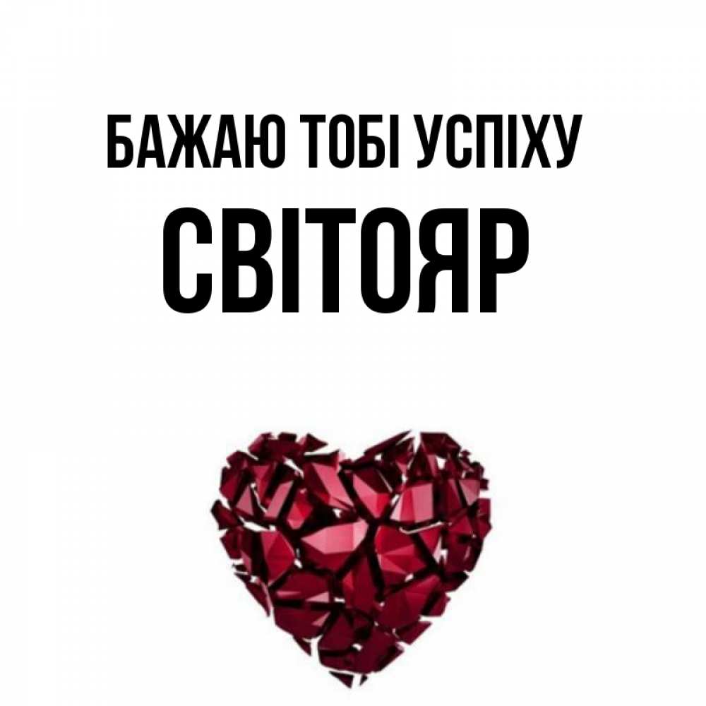 Открытка на каждый день з підписом, Світояр Бажаю тобі успіху бордовое из кристаллов  1 Прикольна листівка з побажанням онлайн скачати безкоштовно 