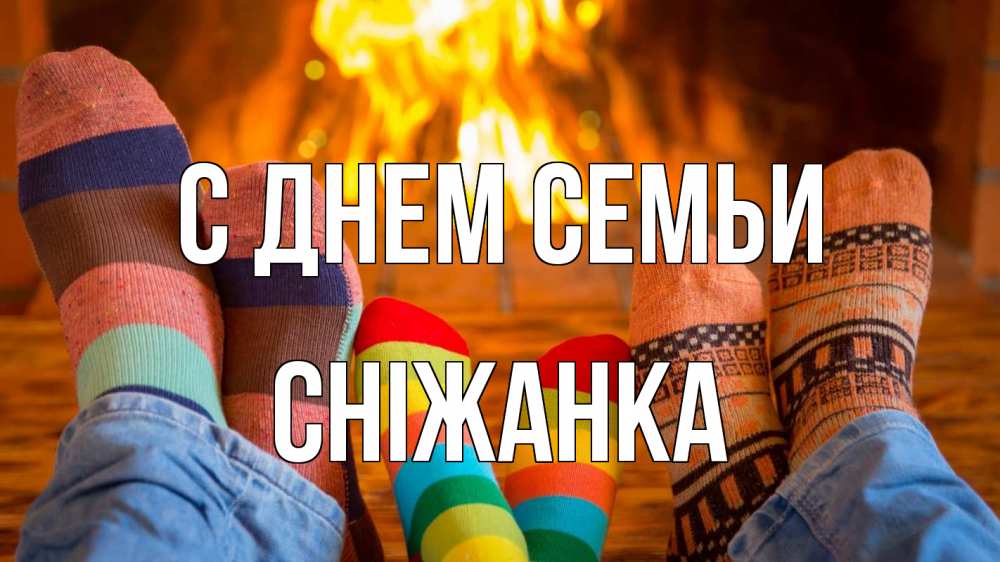 Открытка на каждый день з підписом, Сніжанка С днем семьи с днем семьи Прикольна листівка з побажанням онлайн скачати безкоштовно 
