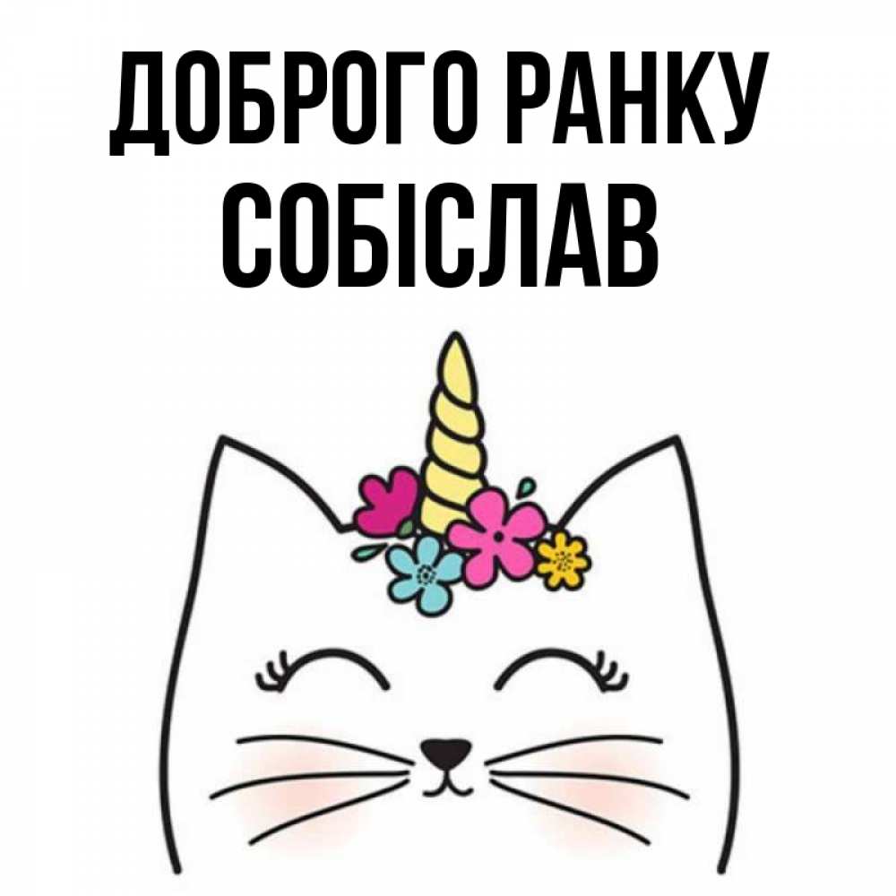 Открытка на каждый день з підписом, Собіслав Доброго ранку утречко Прикольна листівка з побажанням онлайн скачати безкоштовно 