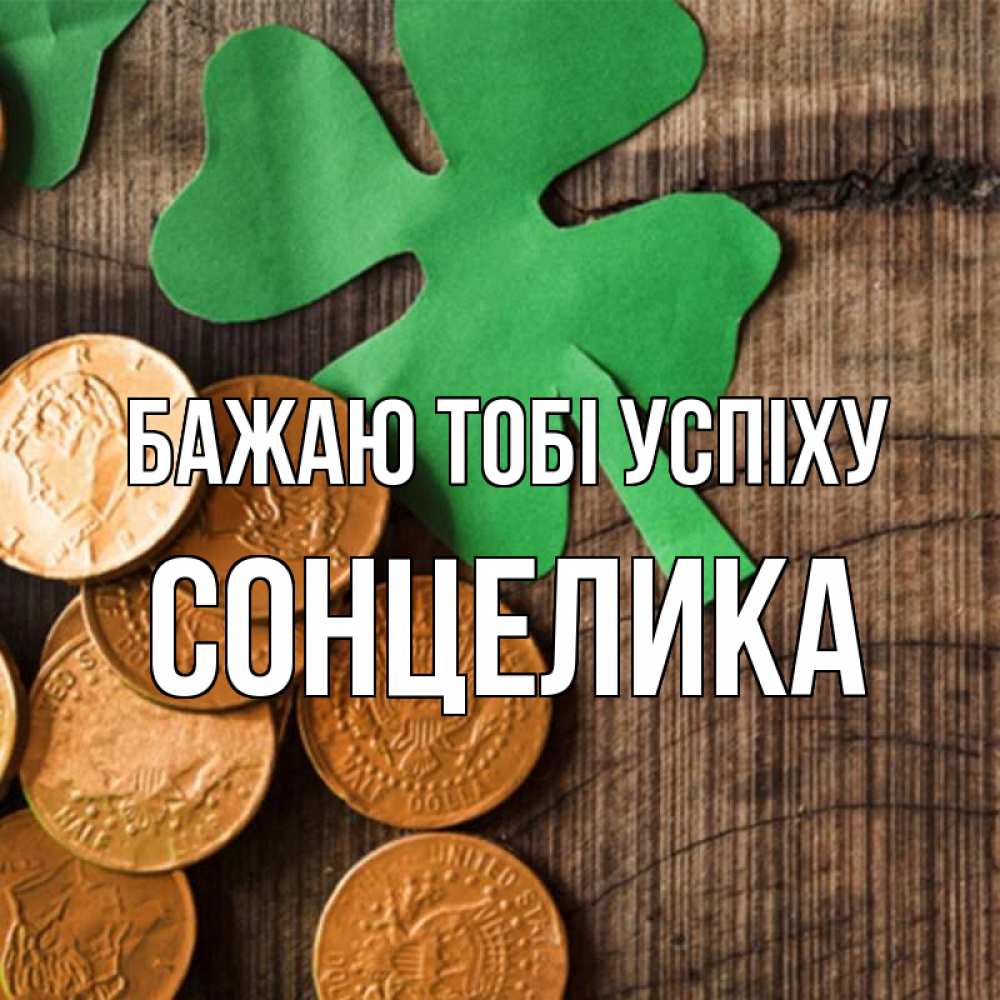 Открытка на каждый день з підписом, Сонцелика Бажаю тобі успіху деревянный фон Прикольна листівка з побажанням онлайн скачати безкоштовно 