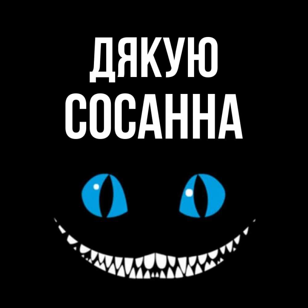 Открытка на каждый день з підписом, Сосанна Дякую благодарю от чеширика Прикольна листівка з побажанням онлайн скачати безкоштовно 
