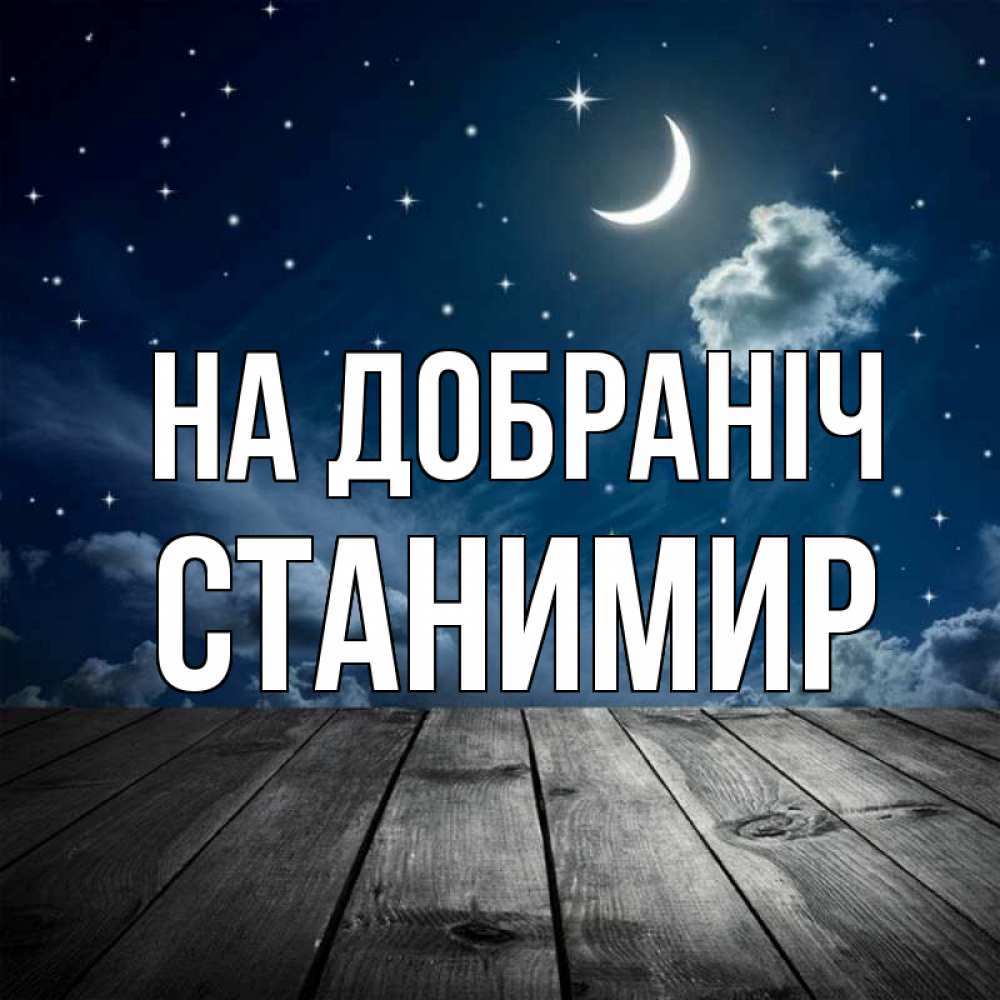 Открытка на каждый день з підписом, Станимир На добраніч месяц и звезда Прикольна листівка з побажанням онлайн скачати безкоштовно 
