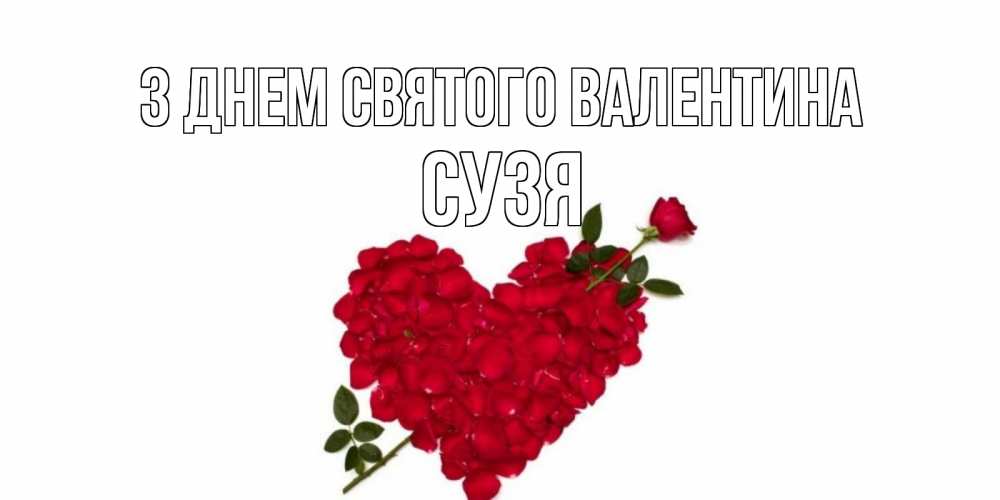 Открытка на каждый день з підписом, Сузя З Днем Святого Валентина роза как стрела амура попала в сердце из роз Прикольна листівка з побажанням онлайн скачати безкоштовно 