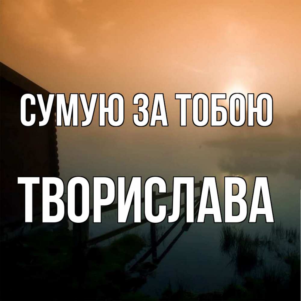 Открытка на каждый день з підписом, Творислава Сумую за тобою приходи ко мне на чай Прикольна листівка з побажанням онлайн скачати безкоштовно 