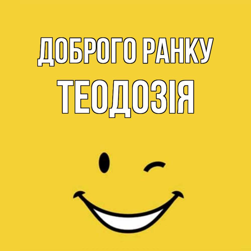 Открытка на каждый день з підписом, Теодозія Доброго ранку оранжевый фон Прикольна листівка з побажанням онлайн скачати безкоштовно 