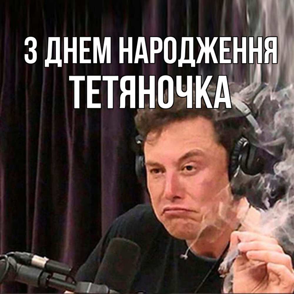 Открытка на каждый день з підписом, Тетяночка З Днем народження МЕМ Прикольна листівка з побажанням онлайн скачати безкоштовно 