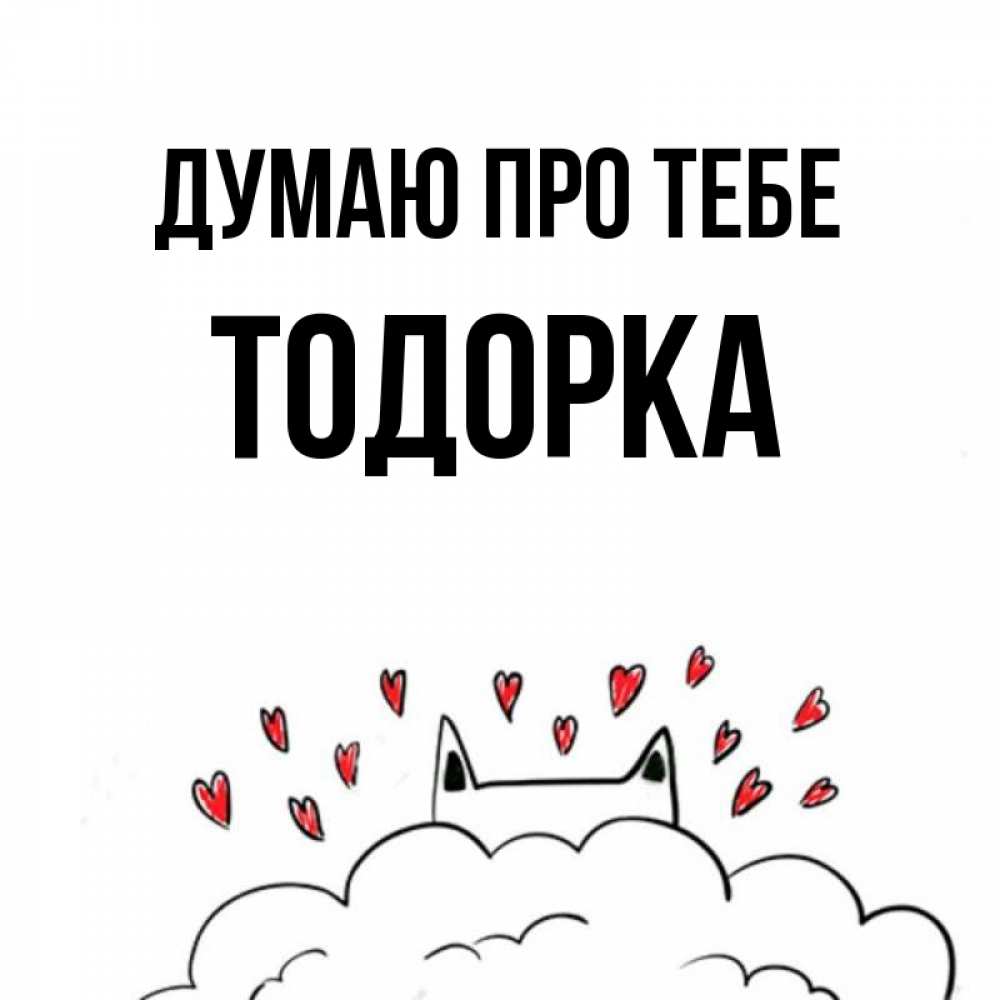 Открытка на каждый день з підписом, Тодорка Думаю про тебе кот за облаком Прикольна листівка з побажанням онлайн скачати безкоштовно 