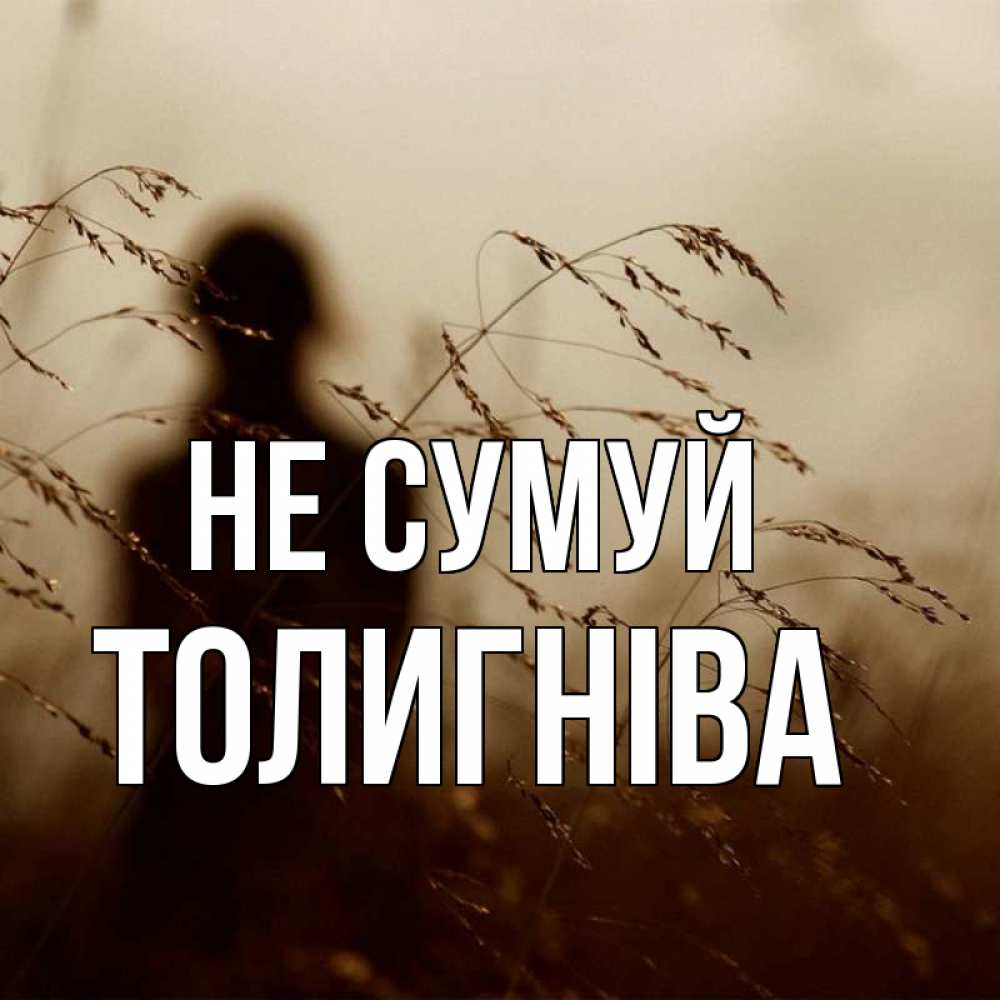 Открытка на каждый день з підписом, Толигніва Не сумуй грусть Прикольна листівка з побажанням онлайн скачати безкоштовно 