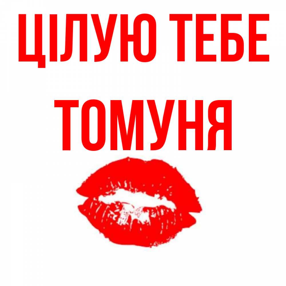 Открытка на каждый день з підписом, Томуня Цілую тебе помада и губы Прикольна листівка з побажанням онлайн скачати безкоштовно 