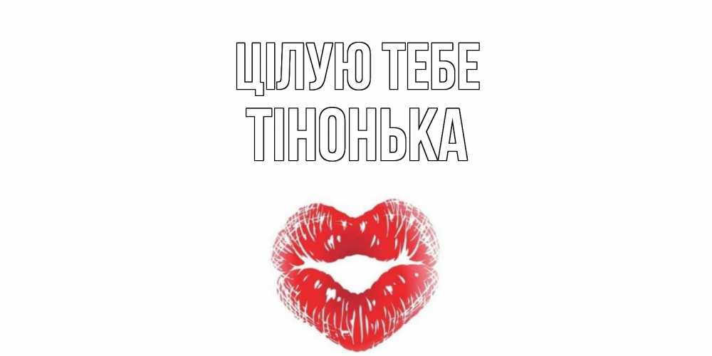 Открытка на каждый день з підписом, Тінонька Цілую тебе поцелуй Прикольна листівка з побажанням онлайн скачати безкоштовно 