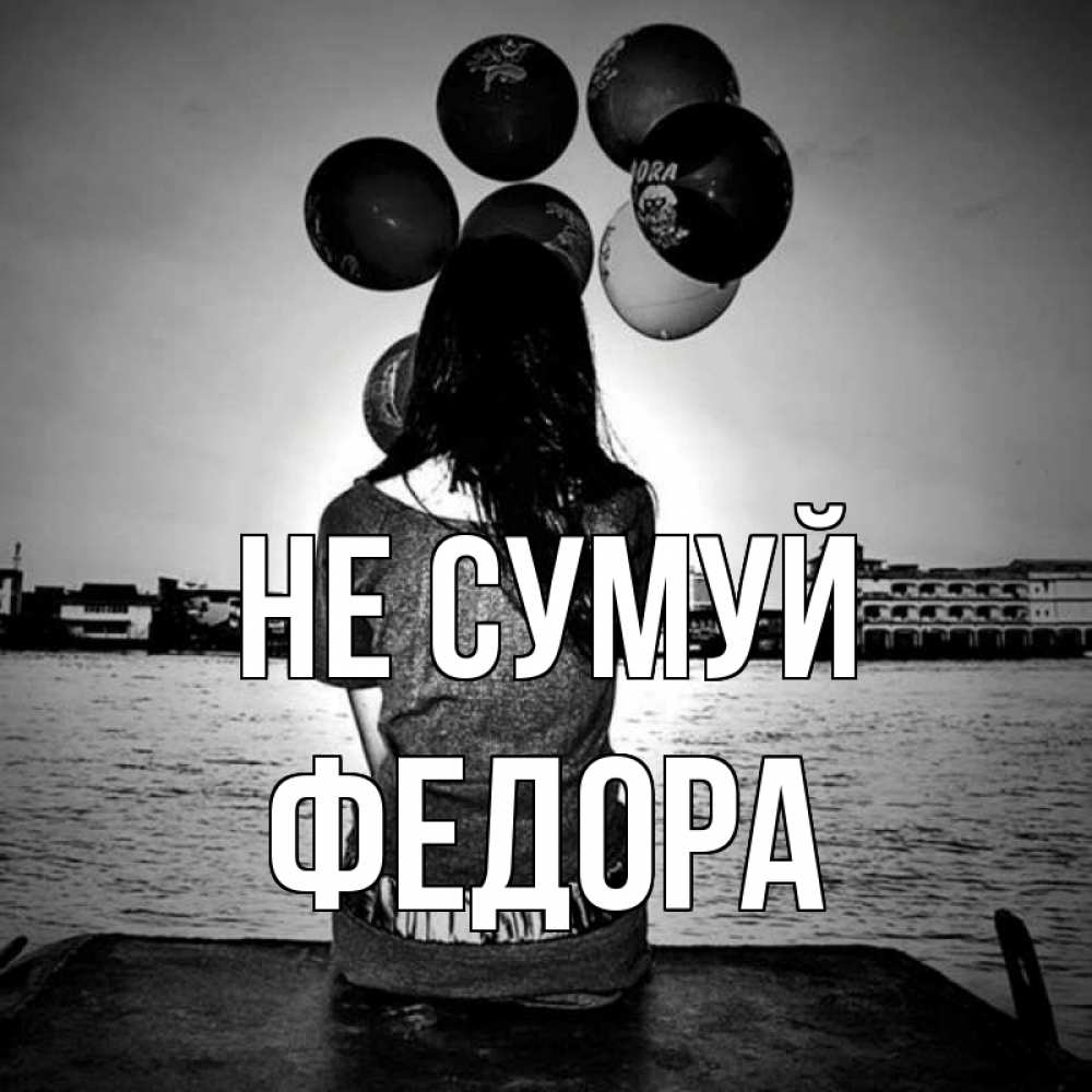 Открытка на каждый день з підписом, Федора Не сумуй мост Прикольна листівка з побажанням онлайн скачати безкоштовно 