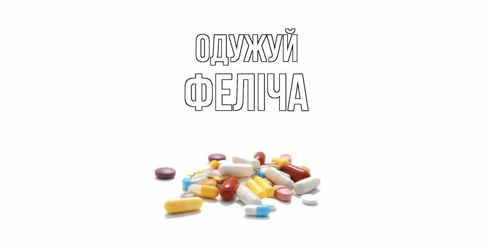 Открытка на каждый день з підписом, Феліча Одужуй пожелания скорейшего выздоровления с именами Прикольна листівка з побажанням онлайн скачати безкоштовно 