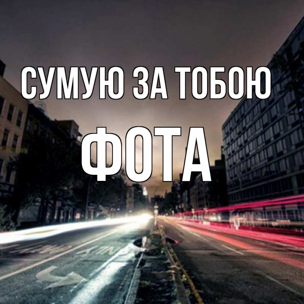Открытка на каждый день з підписом, Фота Сумую за тобою приезжай Прикольна листівка з побажанням онлайн скачати безкоштовно 