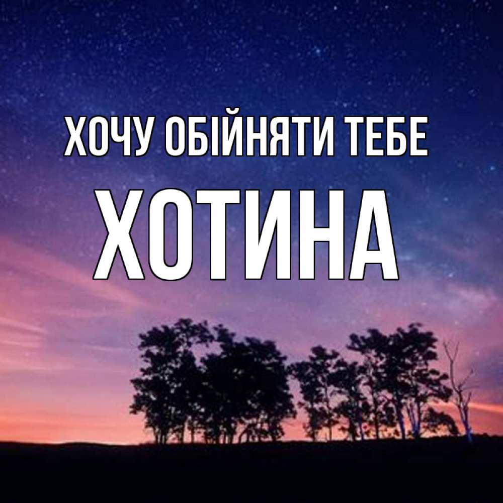 Открытка на каждый день з підписом, Хотина Хочу обійняти тебе силуэты деревьев Прикольна листівка з побажанням онлайн скачати безкоштовно 