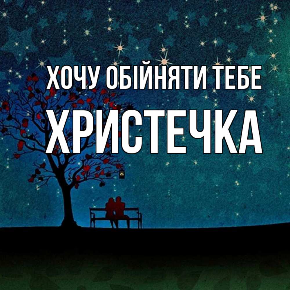 Открытка на каждый день з підписом, Христечка Хочу обійняти тебе много звезд Прикольна листівка з побажанням онлайн скачати безкоштовно 