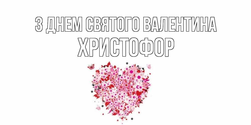 Открытка на каждый день з підписом, Христофор З Днем Святого Валентина день всех влюбленных пора дарить валентинку девушке Прикольна листівка з побажанням онлайн скачати безкоштовно 