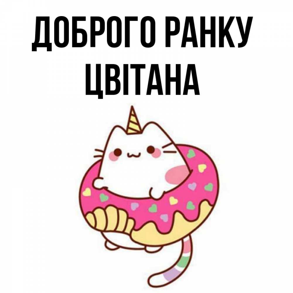 Открытка на каждый день з підписом, Цвітана Доброго ранку кот в бублике Прикольна листівка з побажанням онлайн скачати безкоштовно 