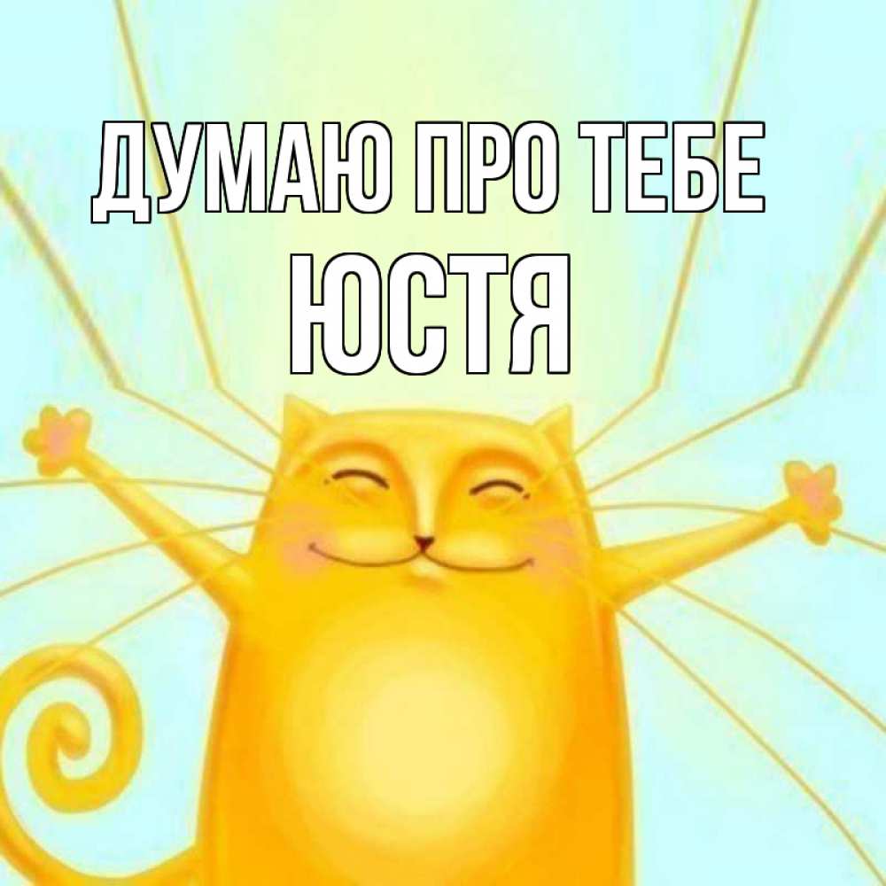 Открытка на каждый день з підписом, Юстя Думаю про тебе обнимашки Прикольна листівка з побажанням онлайн скачати безкоштовно 