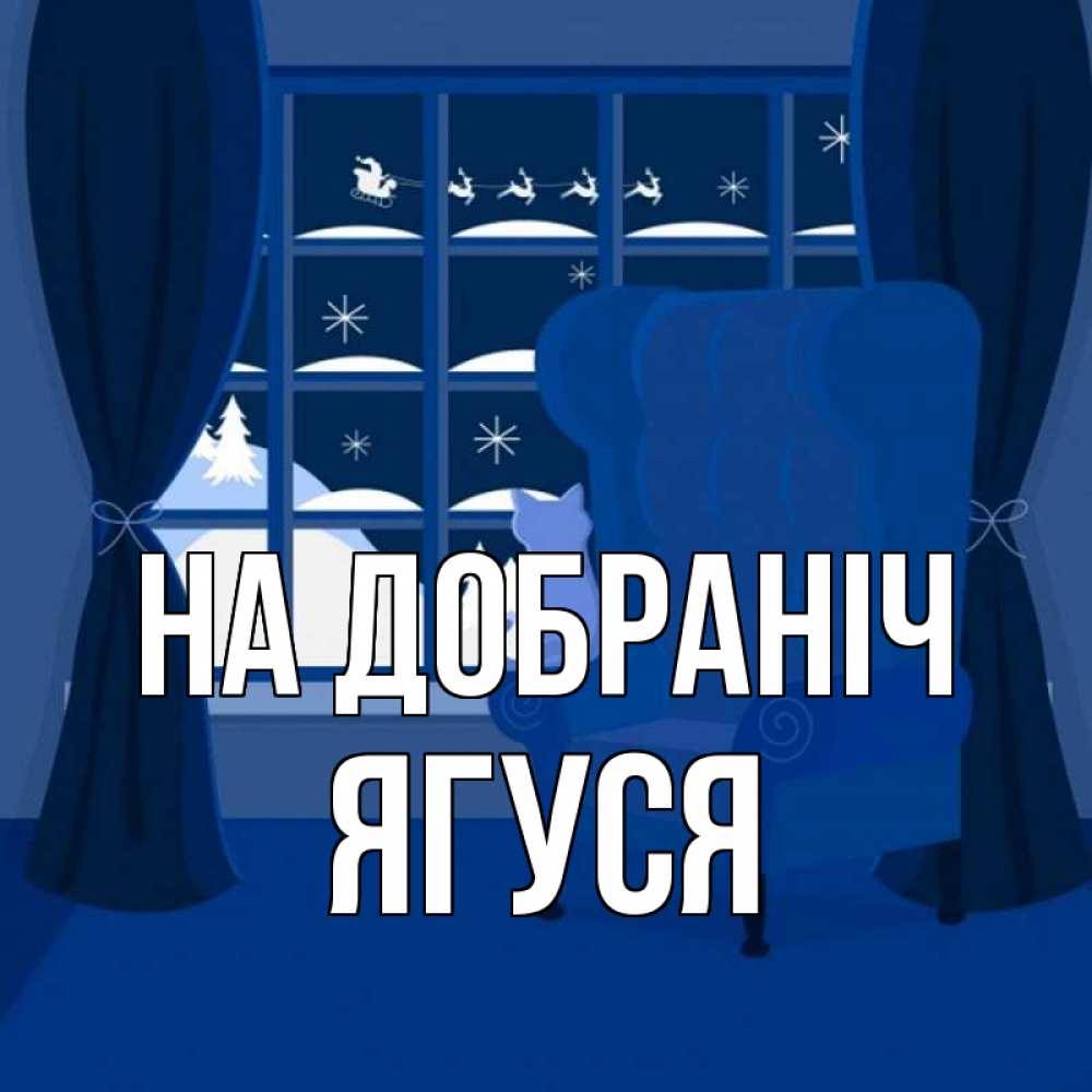 Открытка на каждый день з підписом, Ягуся На добраніч зимняя тема Прикольна листівка з побажанням онлайн скачати безкоштовно 
