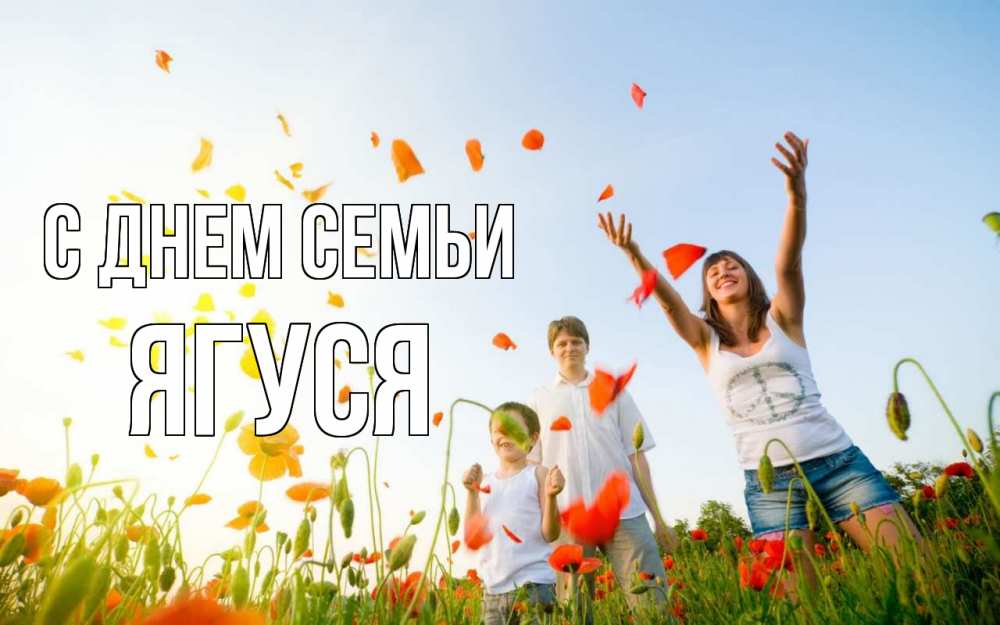 Открытка на каждый день з підписом, Ягуся С днем семьи с днем семьи Прикольна листівка з побажанням онлайн скачати безкоштовно 