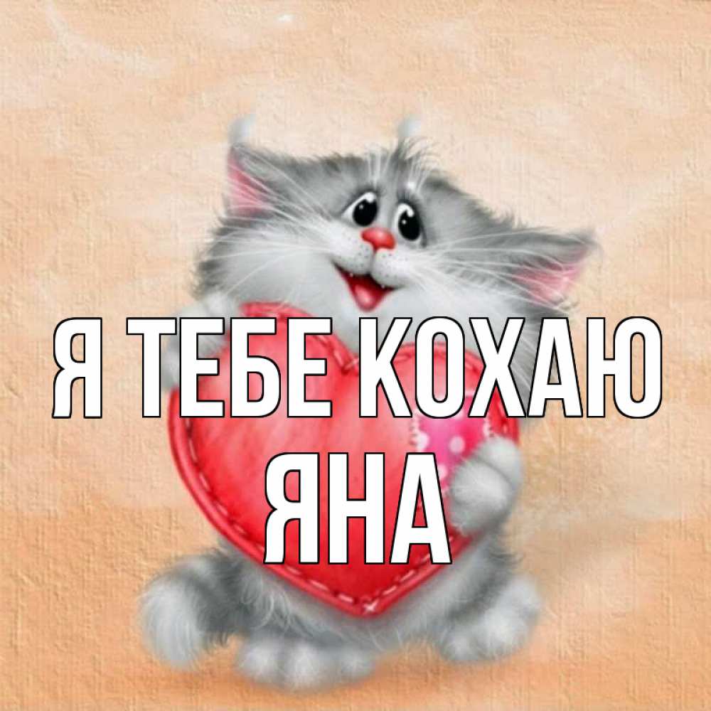 Открытка на каждый день з підписом, Яна Я тебе кохаю сердце с заплаткой Прикольна листівка з побажанням онлайн скачати безкоштовно 