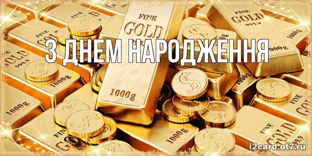 Открытка на каждый день з підписом, выберите-имя З Днем народження золотые слитки и золотые монеты на открытке Прикольна листівка з побажанням онлайн скачати безкоштовно 