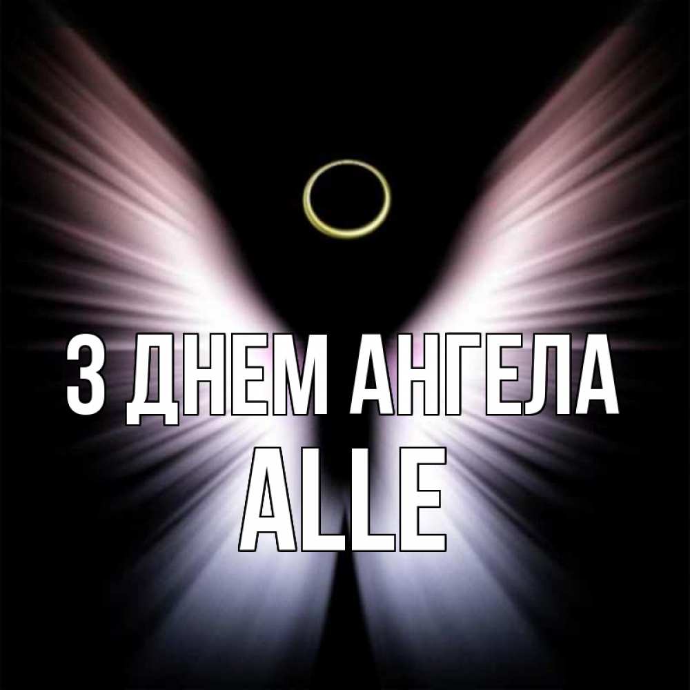 Открытка на каждый день з підписом, Alle З Днем ангела ангел из света Прикольна листівка з побажанням онлайн скачати безкоштовно 