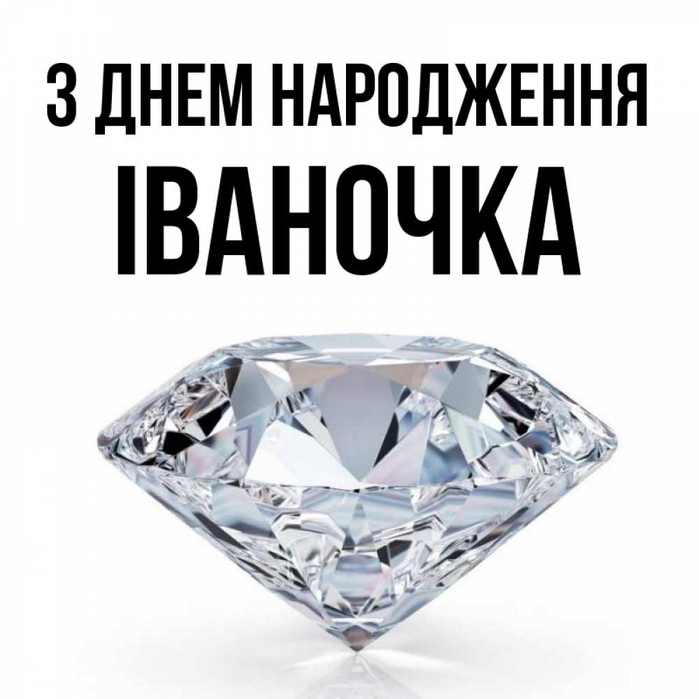 Открытка на каждый день з підписом, Іваночка З Днем народження к пожеланием быть богатым Прикольна листівка з побажанням онлайн скачати безкоштовно 