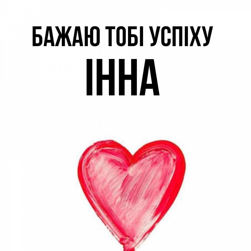 Открытка на каждый день з підписом, Інна Бажаю тобі успіху рисунок маркером Прикольна листівка з побажанням онлайн скачати безкоштовно 