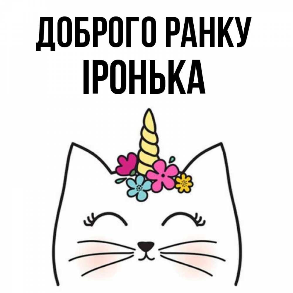 Открытка на каждый день з підписом, Іронька Доброго ранку утречко Прикольна листівка з побажанням онлайн скачати безкоштовно 