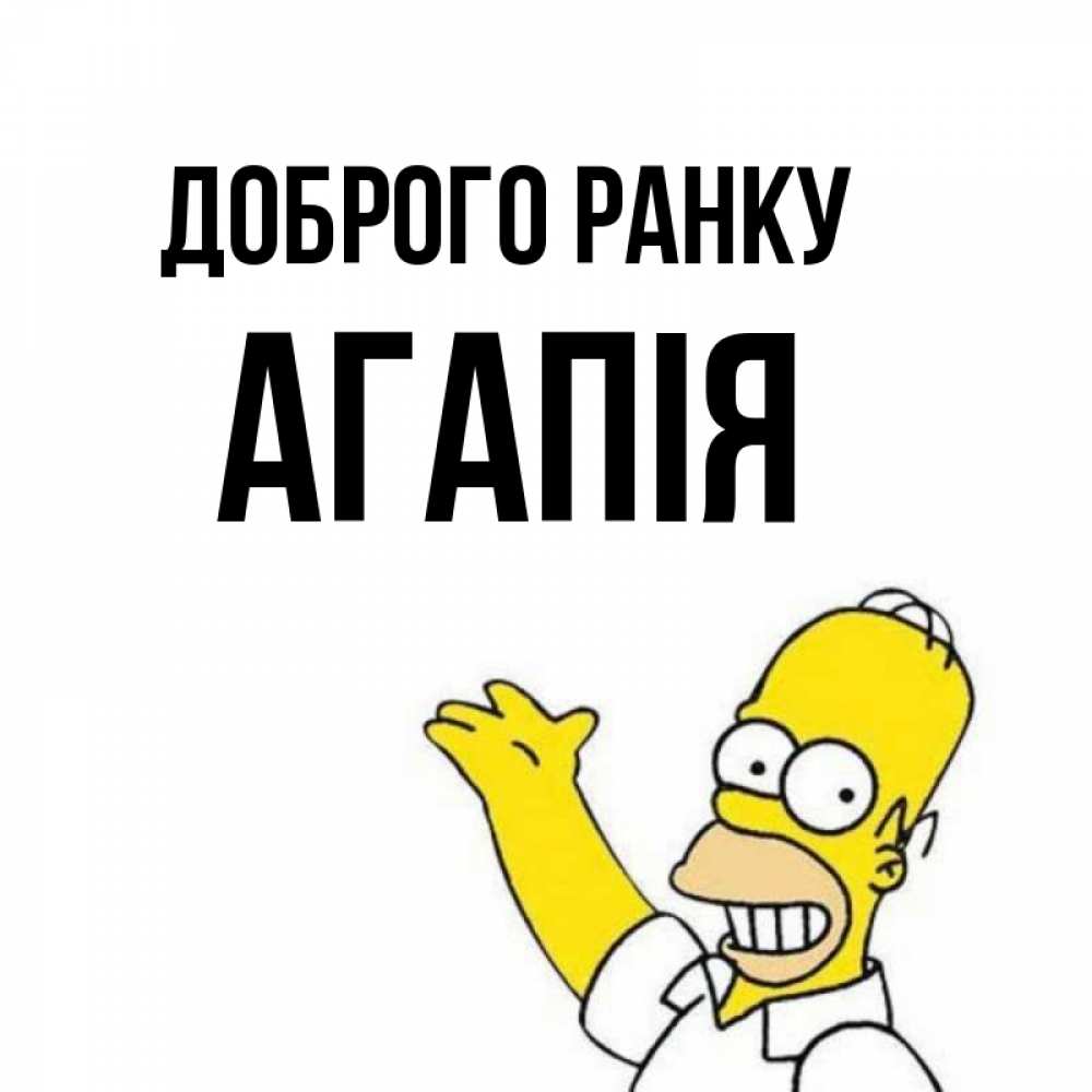 Открытка на каждый день з підписом, Агапія Доброго ранку открытки с пожеланиями Прикольна листівка з побажанням онлайн скачати безкоштовно 