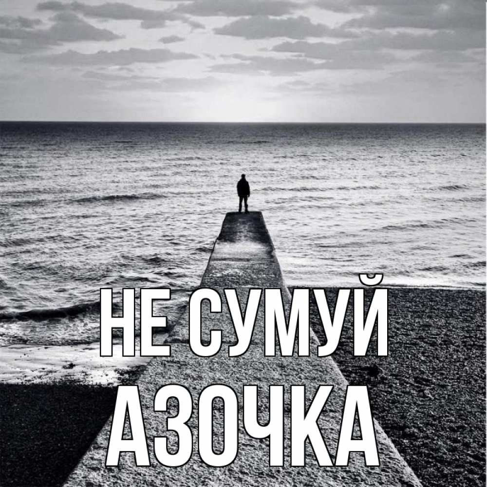 Открытка на каждый день з підписом, Азочка Не сумуй море Прикольна листівка з побажанням онлайн скачати безкоштовно 