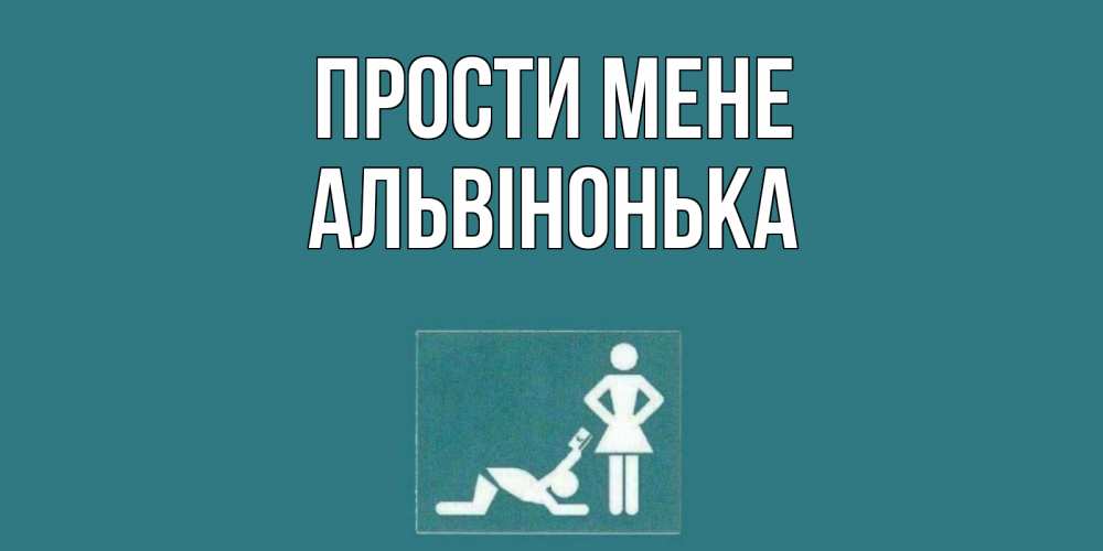 Открытка на каждый день з підписом, Альвінонька Прости мене прости Прикольна листівка з побажанням онлайн скачати безкоштовно 