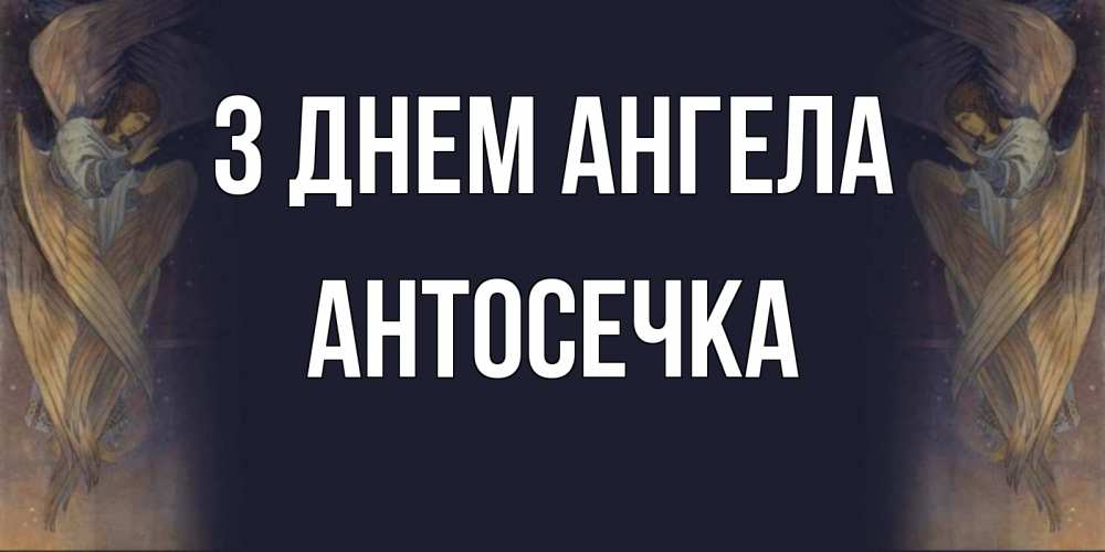 Открытка на каждый день з підписом, Антосечка З Днем ангела день ангела Прикольна листівка з побажанням онлайн скачати безкоштовно 