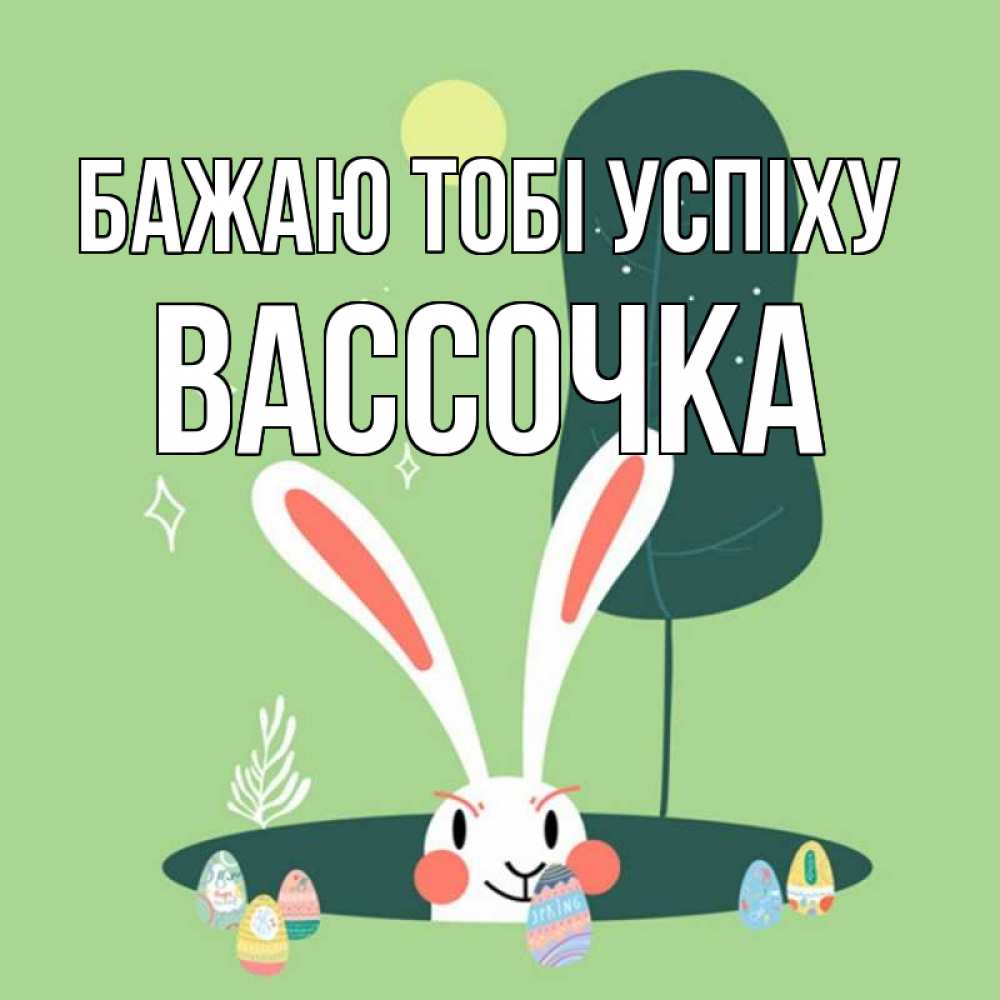 Открытка на каждый день з підписом, Вассочка Бажаю тобі успіху заяц Прикольна листівка з побажанням онлайн скачати безкоштовно 