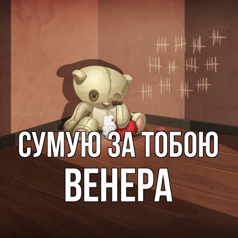 Открытка на каждый день з підписом, Венера Сумую за тобою скорее ко мне Прикольна листівка з побажанням онлайн скачати безкоштовно 
