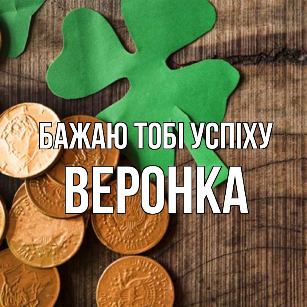 Открытка на каждый день з підписом, Веронка Бажаю тобі успіху деревянный фон Прикольна листівка з побажанням онлайн скачати безкоштовно 