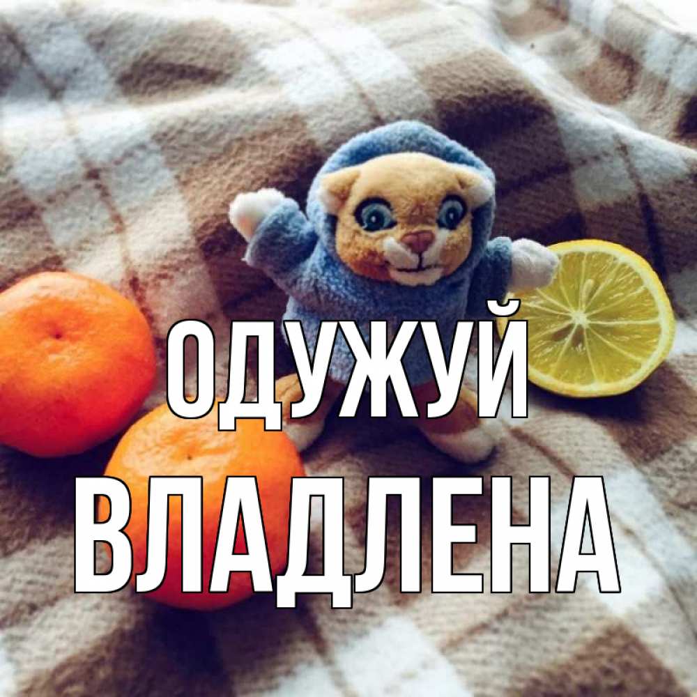Открытка на каждый день з підписом, Владлена Одужуй вот тебе апельсинка и лимон Прикольна листівка з побажанням онлайн скачати безкоштовно 