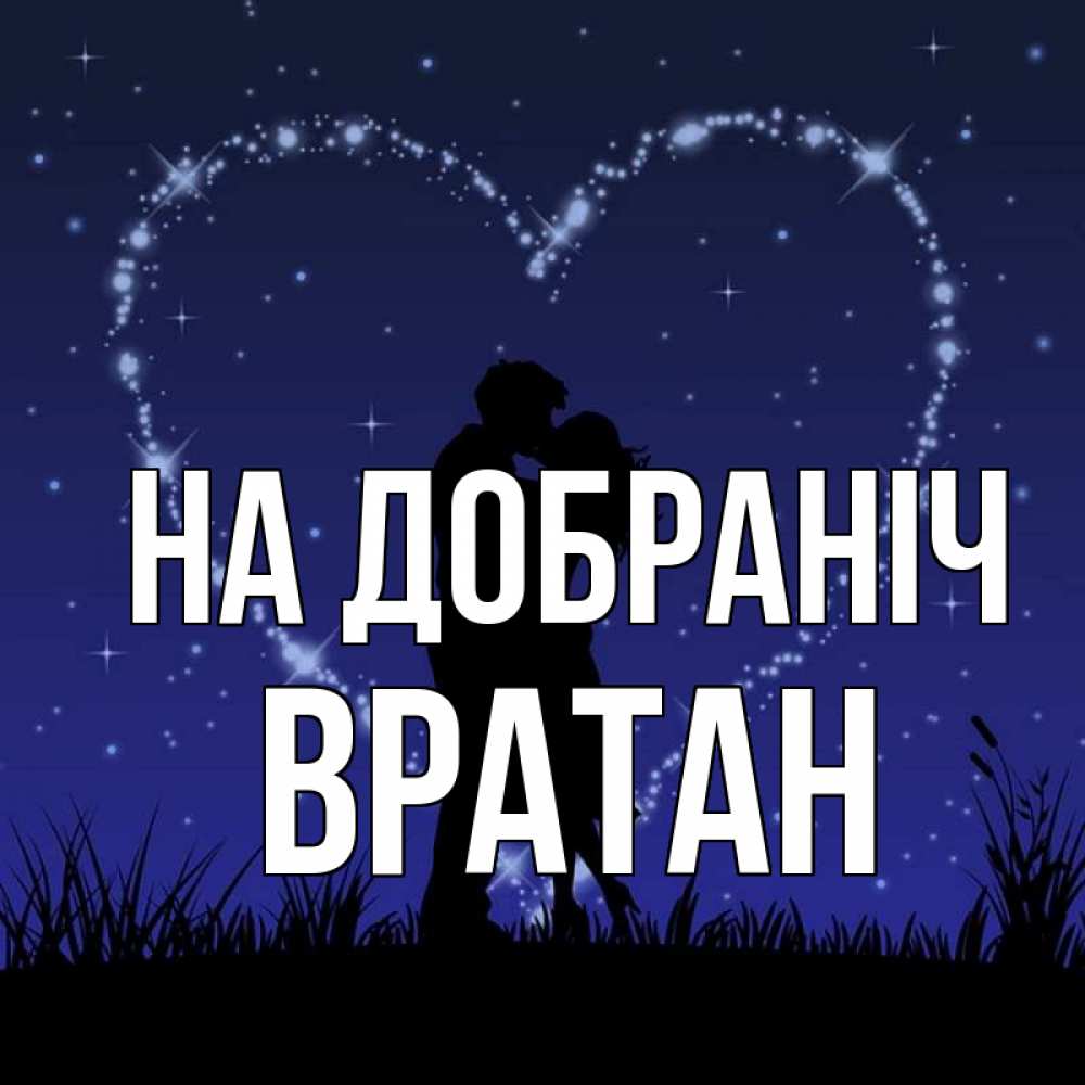 Открытка на каждый день з підписом, Вратан На добраніч сладких снов Прикольна листівка з побажанням онлайн скачати безкоштовно 