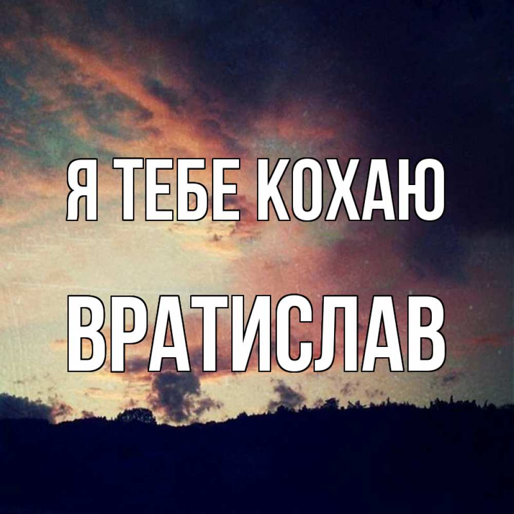 Открытка на каждый день з підписом, Вратислав Я тебе кохаю закат Прикольна листівка з побажанням онлайн скачати безкоштовно 