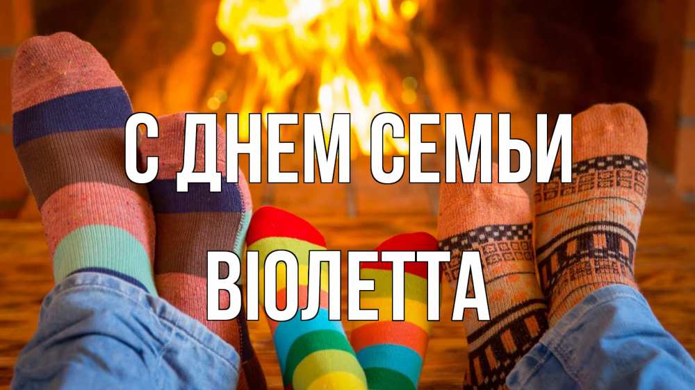 Открытка на каждый день з підписом, Віолетта С днем семьи с днем семьи Прикольна листівка з побажанням онлайн скачати безкоштовно 