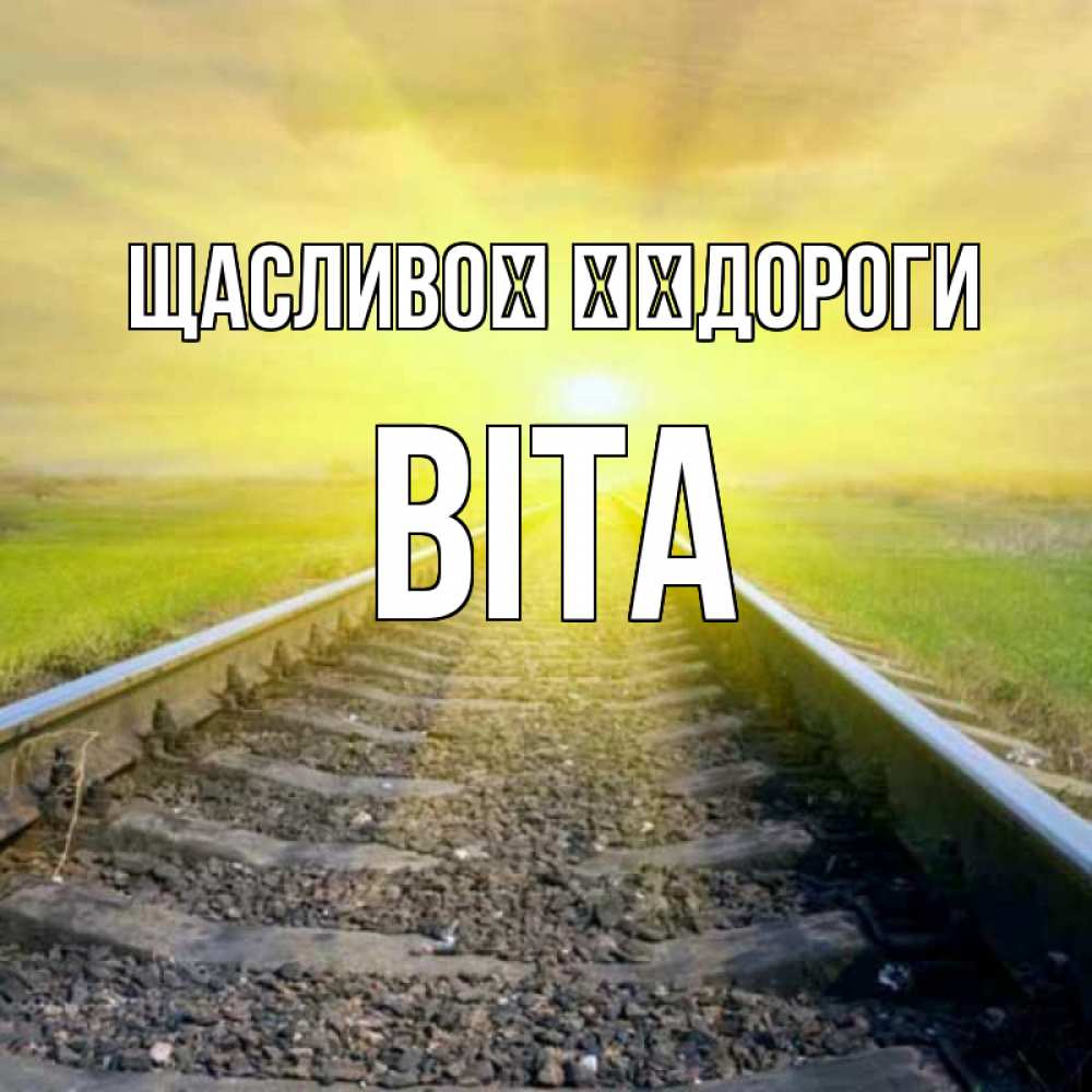 Открытка на каждый день з підписом, Віта Щасливої ​​дороги красивая железная дорога Прикольна листівка з побажанням онлайн скачати безкоштовно 