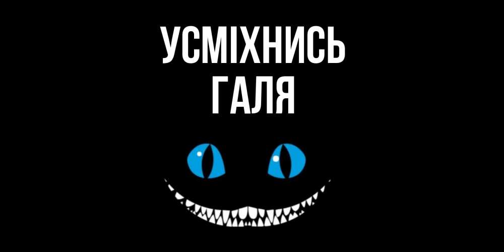 Открытка на каждый день з підписом, Галя Усміхнись кот улыбается Прикольна листівка з побажанням онлайн скачати безкоштовно 
